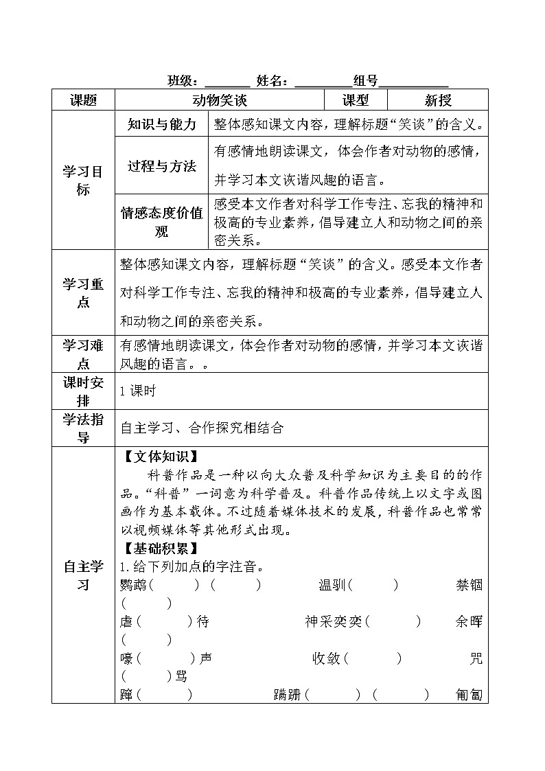 部编版七年级语文上册--17《动物笑谈》导学案4第1页