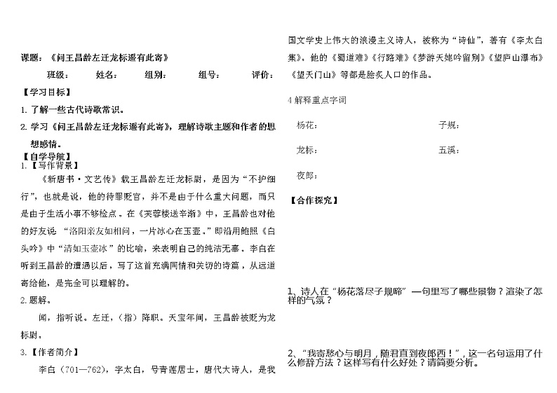 部编版七年级语文上册--4.2《闻王昌龄左迁龙标遥有此寄》导学案401