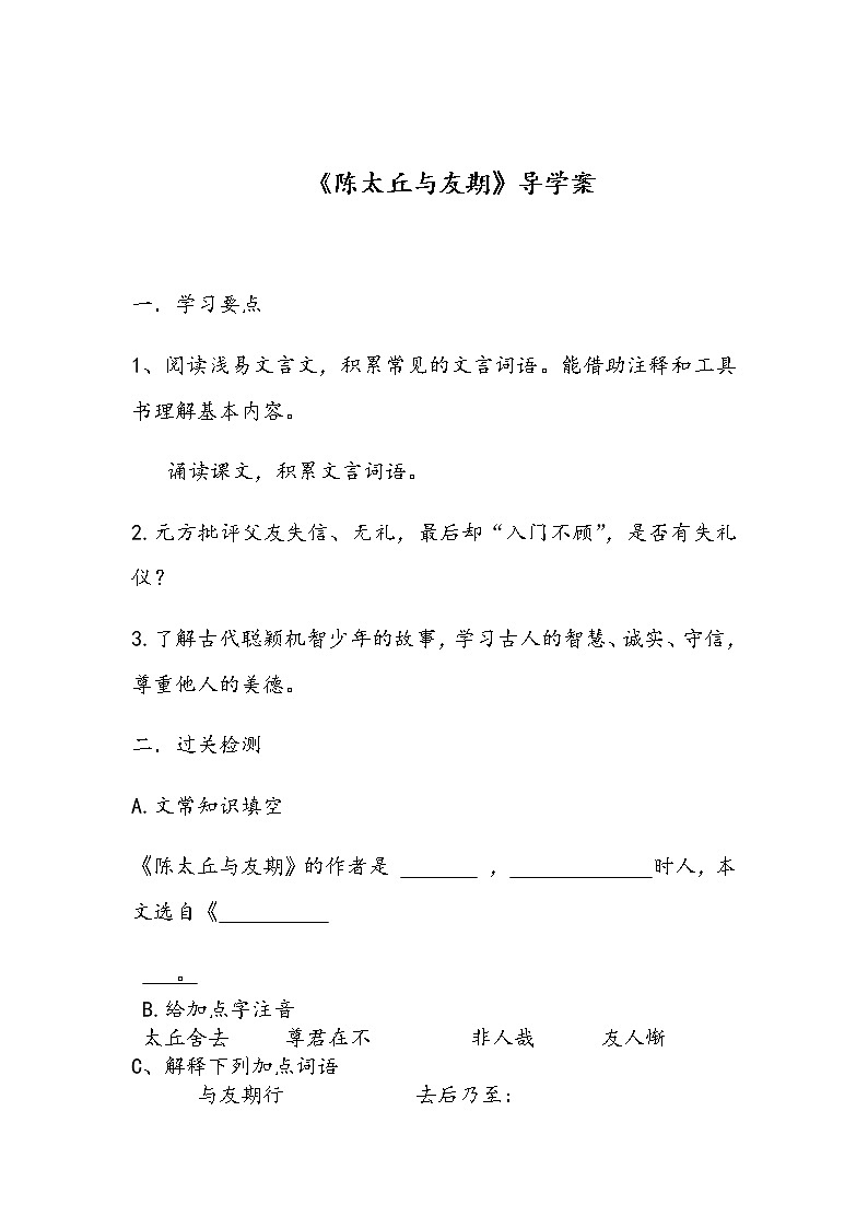 部编版七年级语文上册--8.2《陈太丘与友期行》导学案3第1页