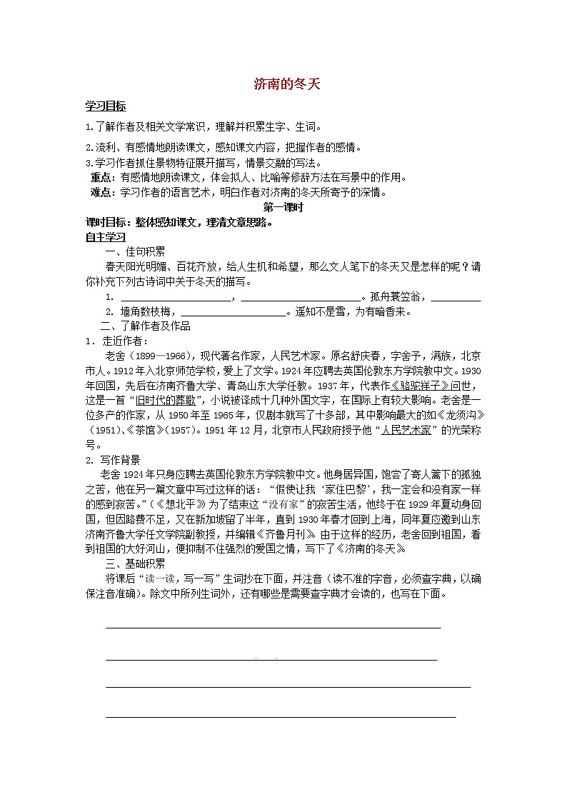 部编版七年级语文上册--2《济南的冬天》导学案401