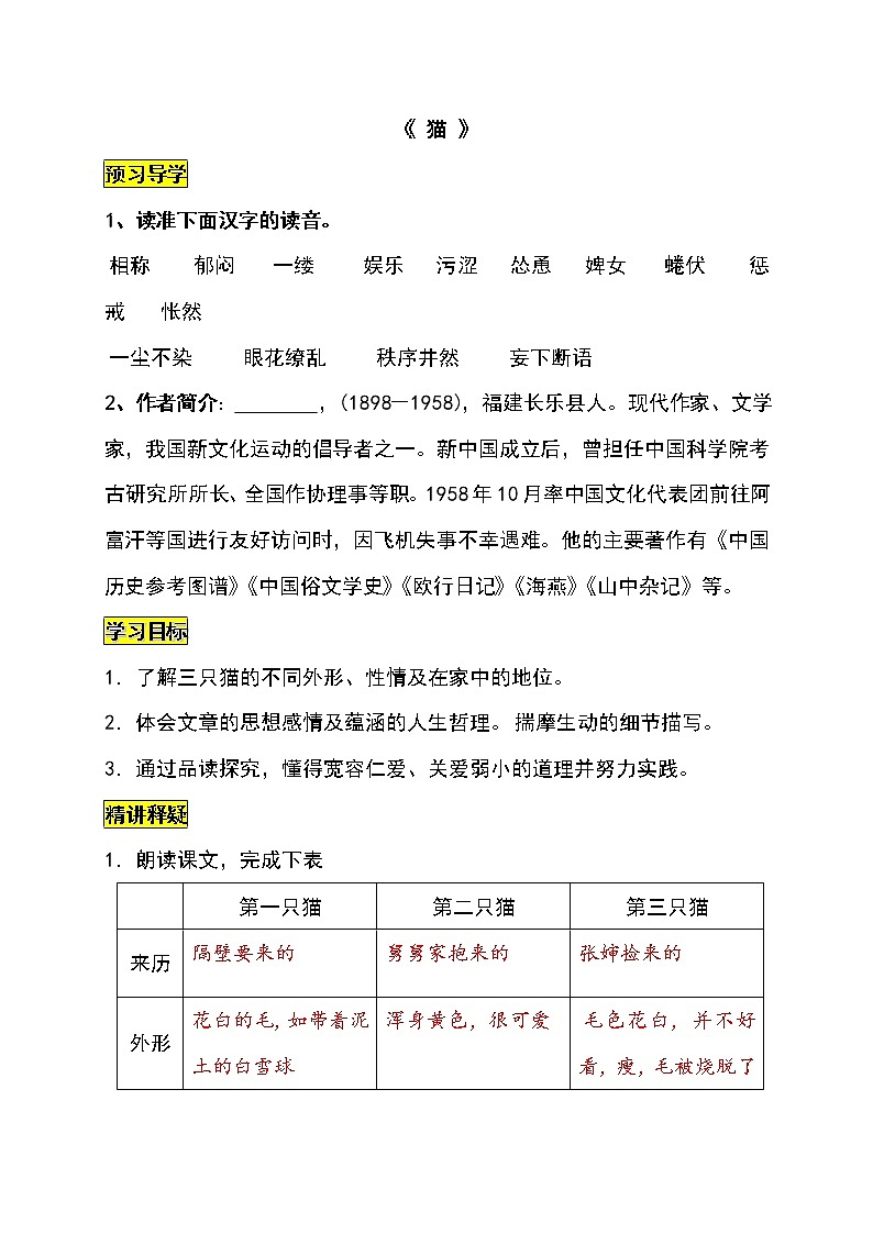 部编版七年级语文上册--16《猫》导学案301