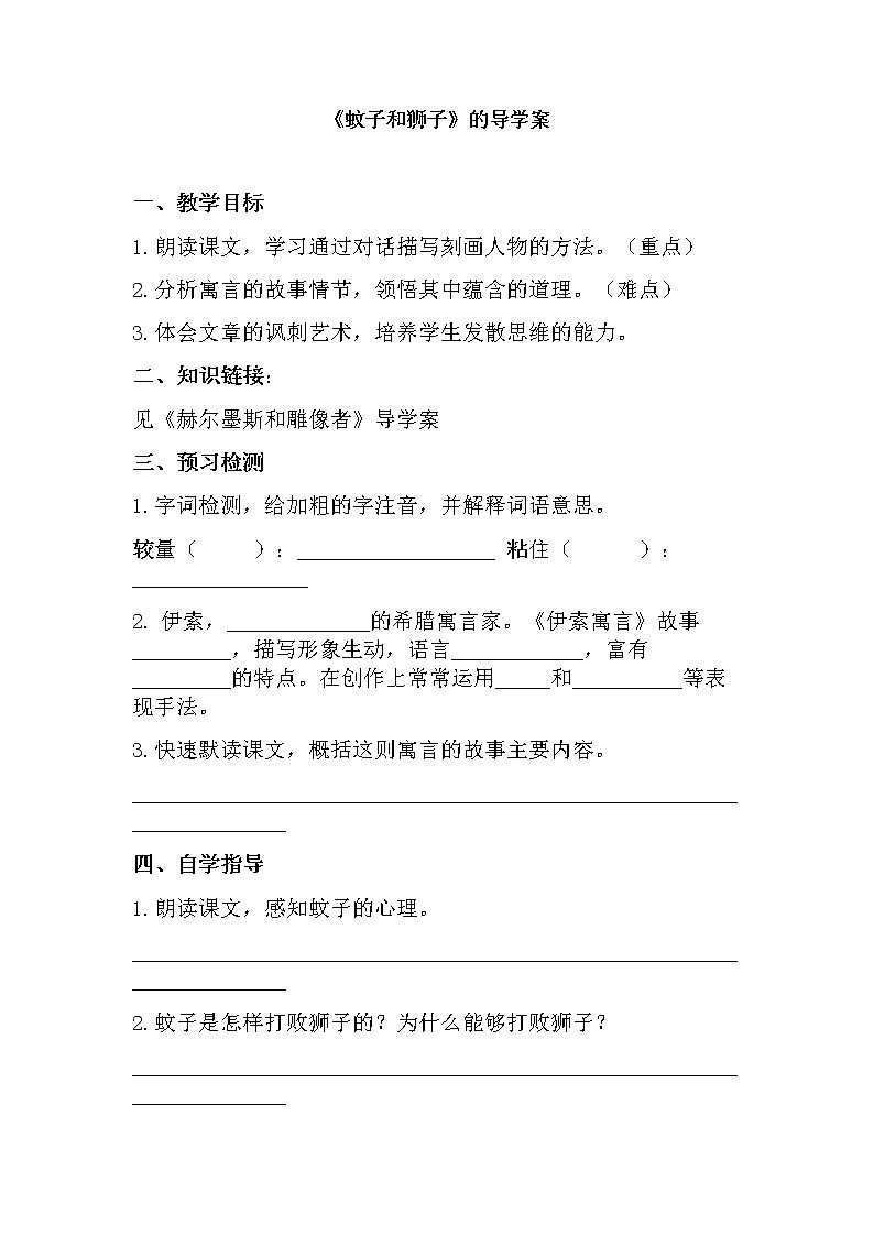 部编版七年级语文上册--22.2《蚊子和狮子》导学案301
