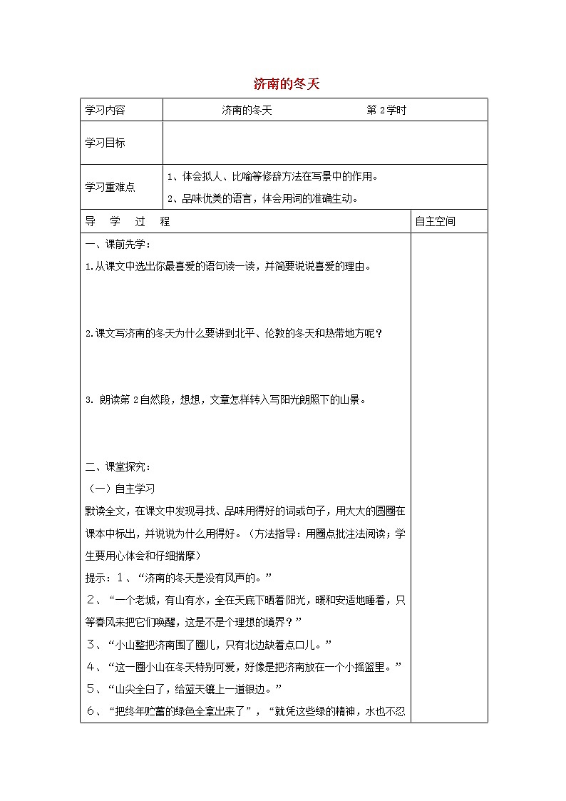 部编版七年级语文上册--2《济南的冬天》导学案3第1页