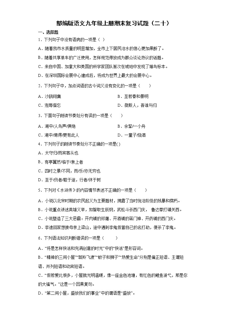 部编版语文九年级上册期末复习试题（二十）第1页