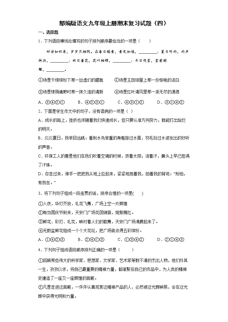 部编版语文九年级上册期末复习试题（四）第1页