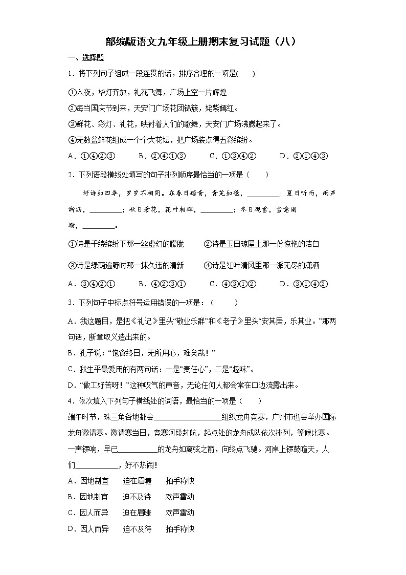 部编版语文九年级上册期末复习试题（八）第1页