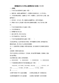 部编版语文九年级上册期末复习试题（十六）