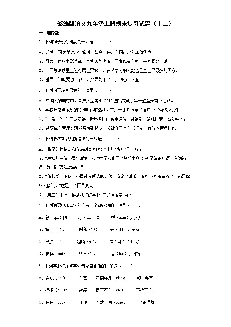 部编版语文九年级上册期末复习试题（十二）第1页