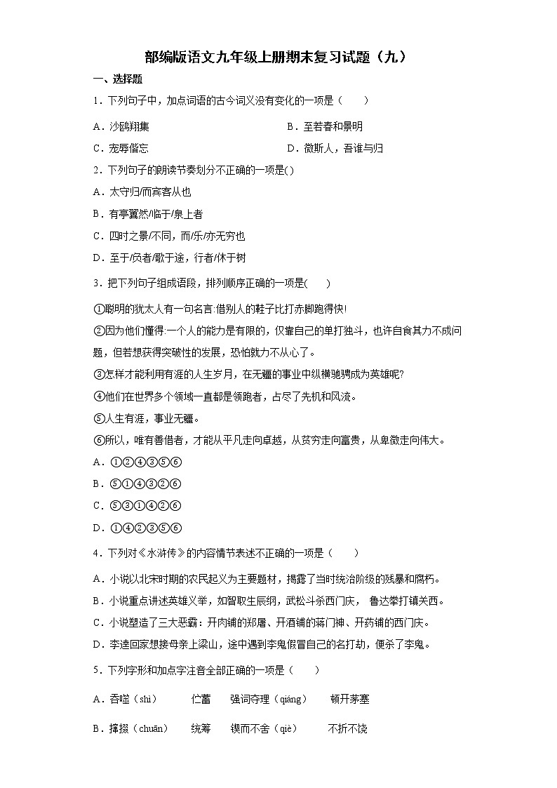 部编版语文九年级上册期末复习试题（九）01