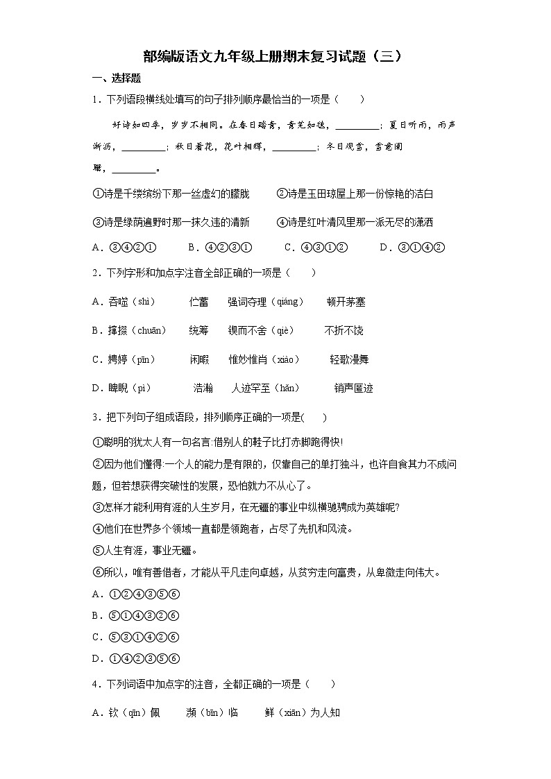 部编版语文九年级上册期末复习试题（三）第1页