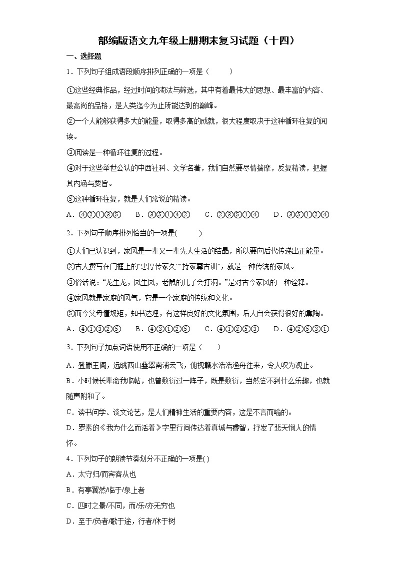 部编版语文九年级上册期末复习试题（十四）第1页