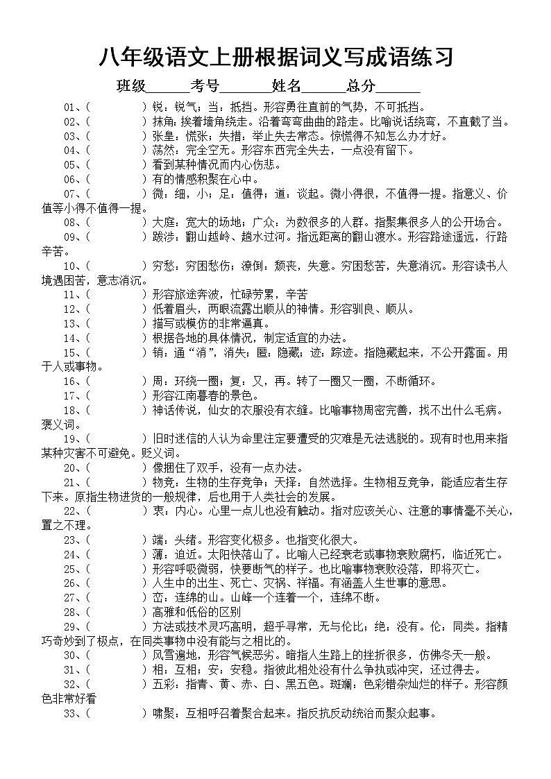 初中语文部编版八年级上下册根据词义写成语练习（附参考答案）01