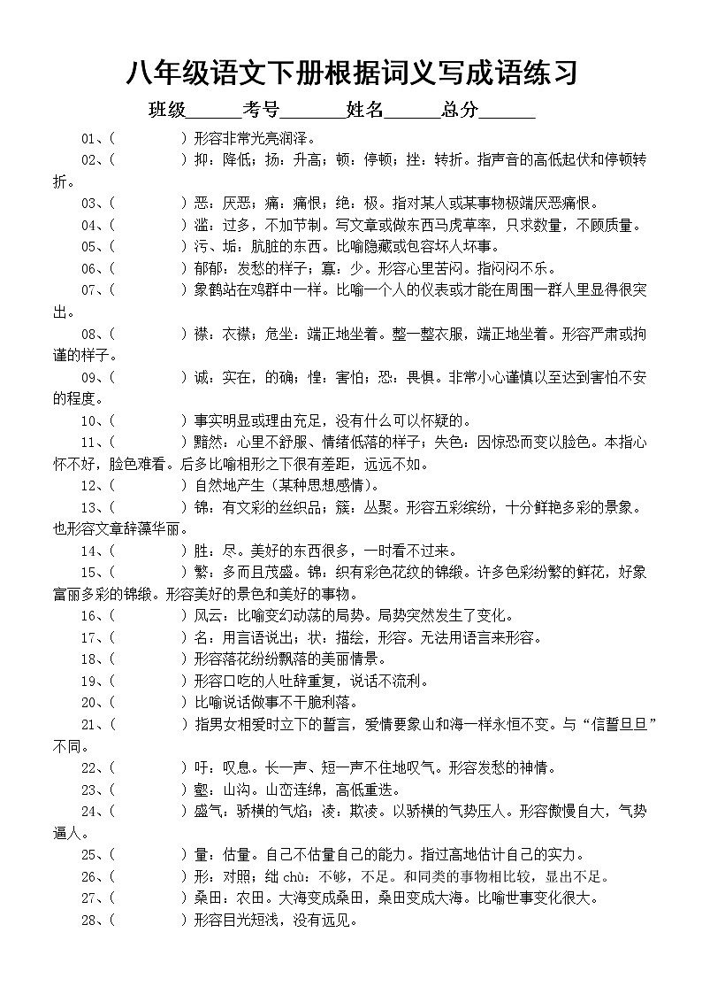 初中语文部编版八年级上下册根据词义写成语练习（附参考答案）02