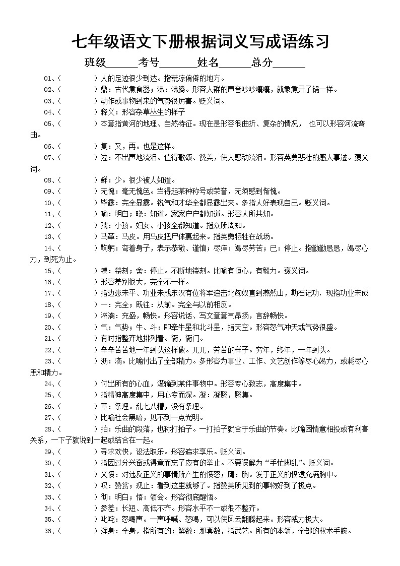 初中语文部编版七年级下册根据词义写成语练习（附参考答案）01