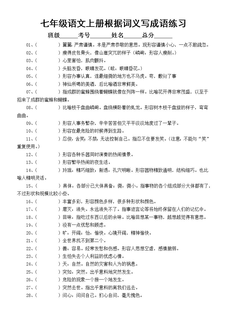 初中语文部编版七年级上册根据词义写成语练习（附参考答案）第1页