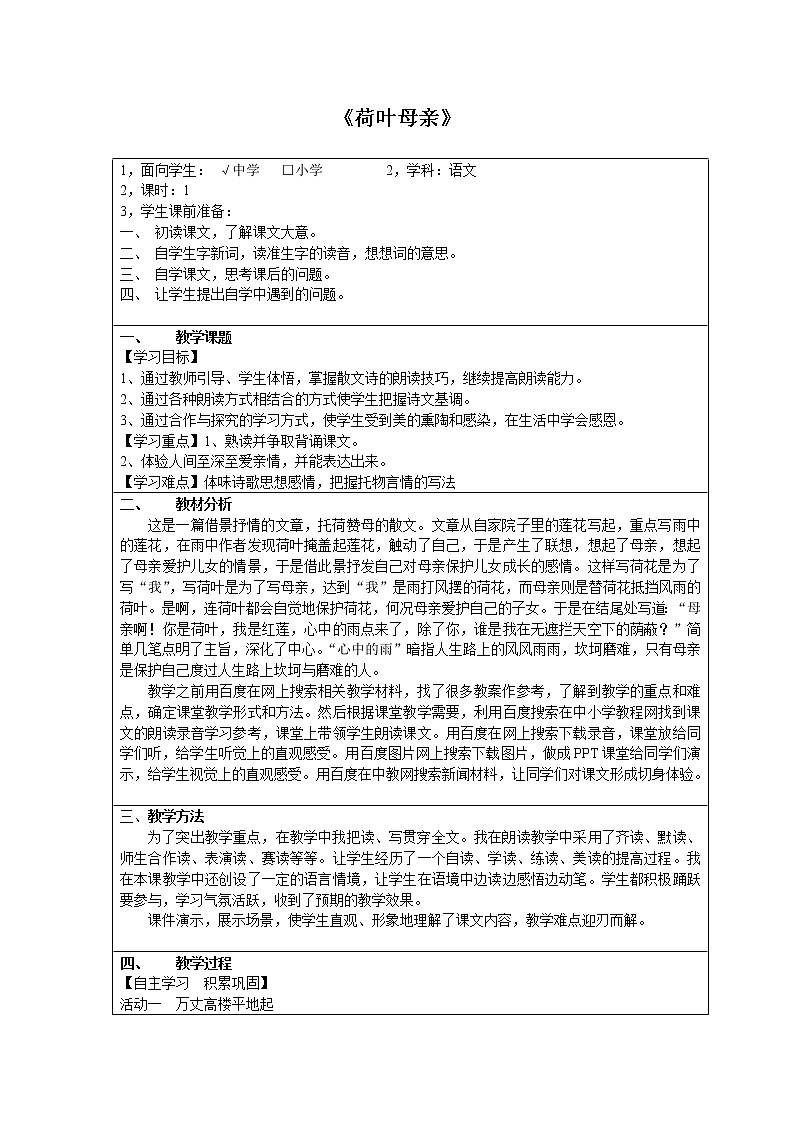 部编版七年级语文上册--7.2《荷叶母亲》导学案4第1页