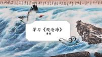语文七年级上册观沧海教课课件ppt