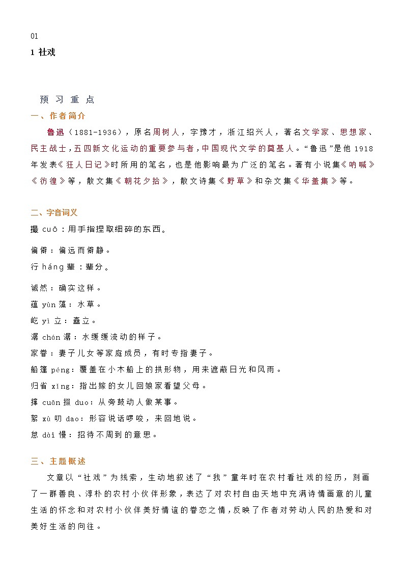 部编版语文八年级下册第一单元知识点第1页