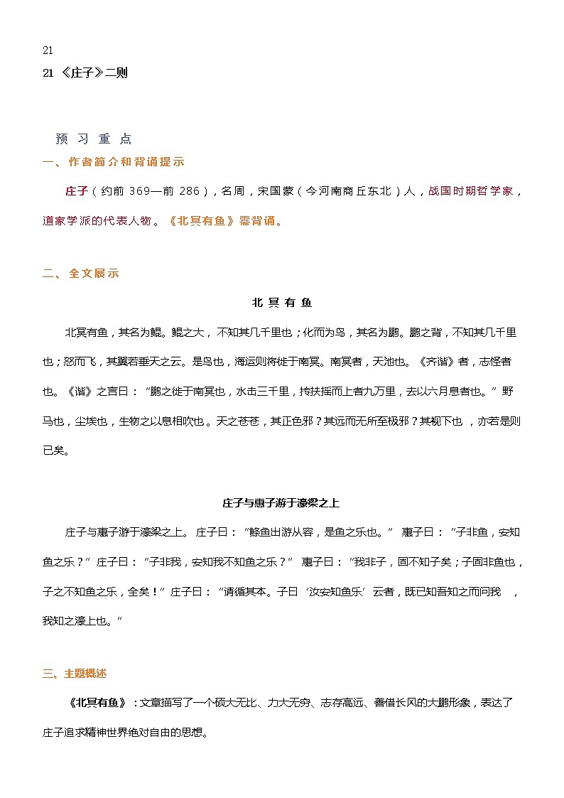 部编版语文八年级下册第六单元知识点第1页