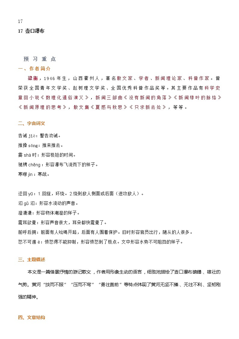 部编版语文八年级下册第五单元知识点第1页