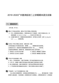 2019-2020广州荔湾区初二上学期期末语文【试卷+解析】