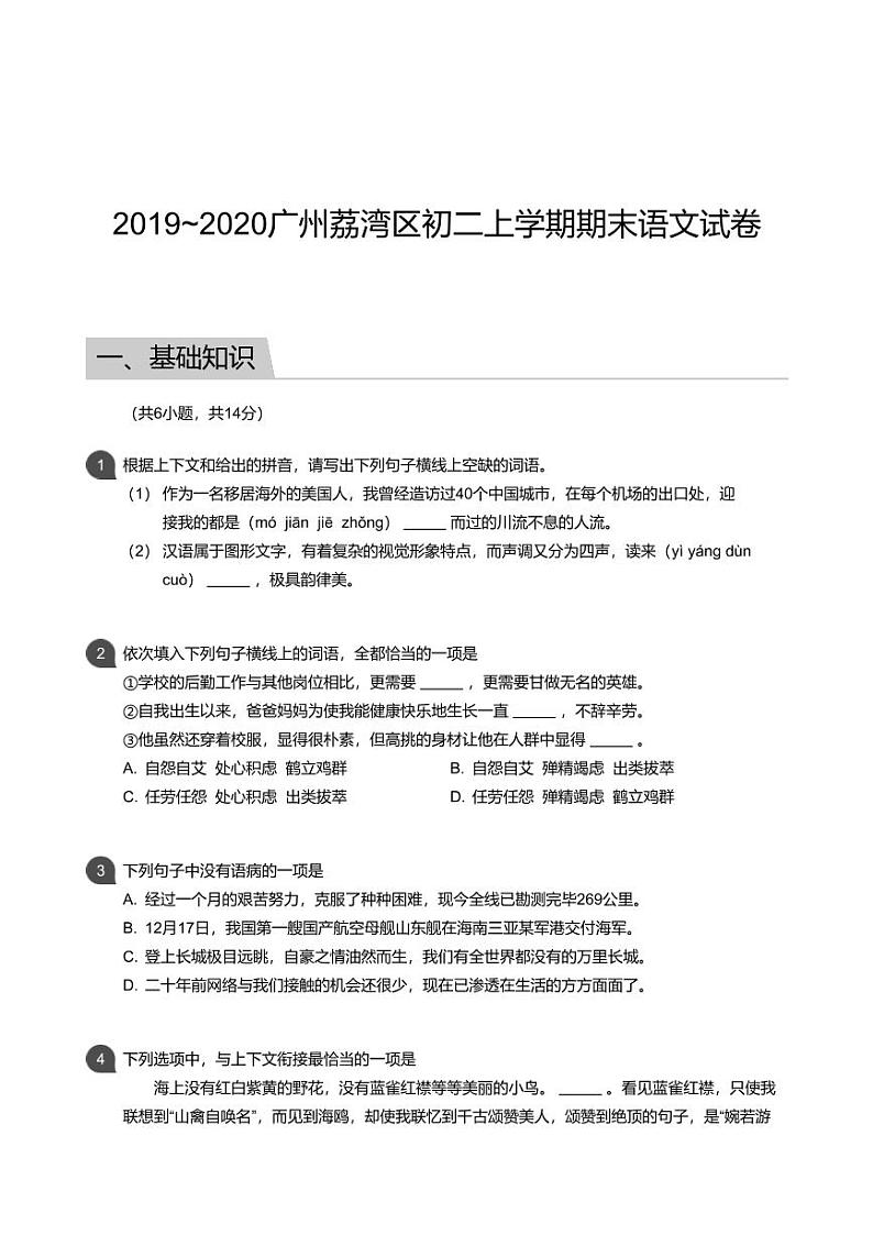 2019-2020广州荔湾区初二上学期期末语文【试卷+解析】第1页