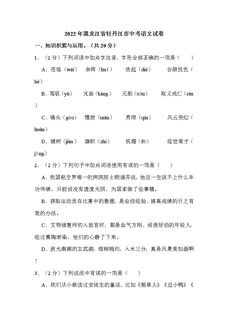 2022年黑龙江省牡丹江市中考语文试卷解析版01