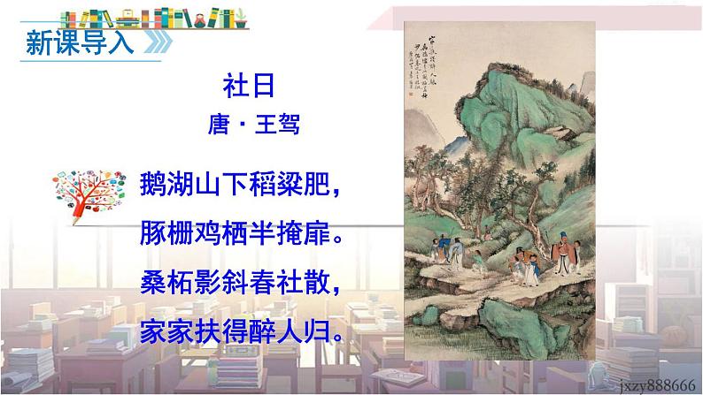 2022年人教部编版语文八年级下册1 社戏课件01