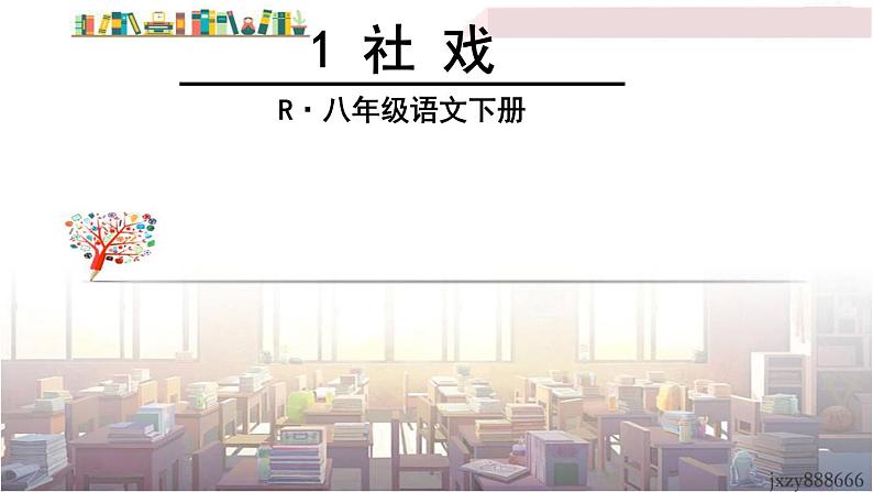 2022年人教部编版语文八年级下册1 社戏课件02