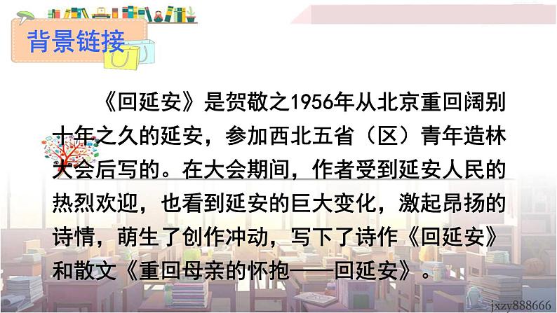 2022年人教部编版语文八年级下册2 回延安课件07