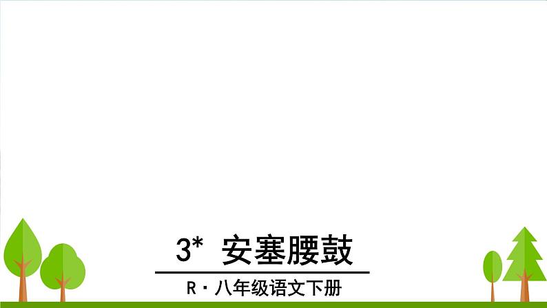 2022年人教部编版语文八年级下册3 安塞腰鼓课件02