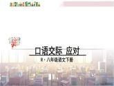 2022年人教部编版语文八年级下册口语交际 应对课件