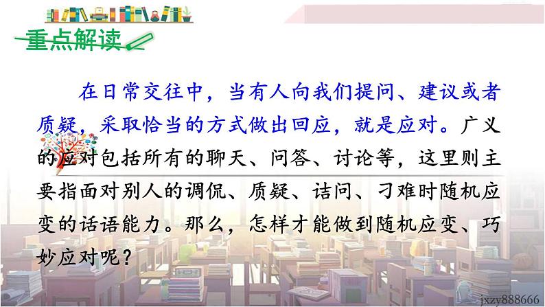 2022年人教部编版语文八年级下册口语交际 应对课件04