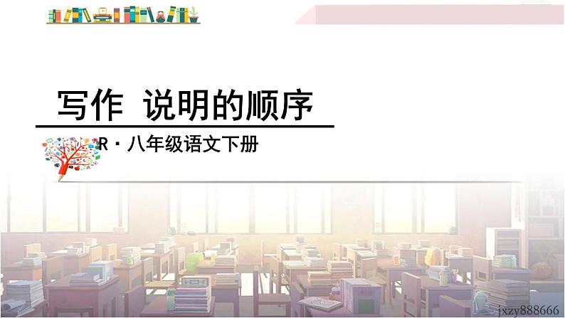 2022年人教部编版语文八年级下册写作 说明的顺序课件01
