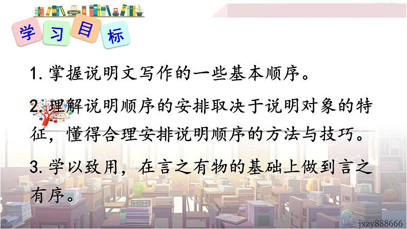2022年人教部编版语文八年级下册写作 说明的顺序课件02