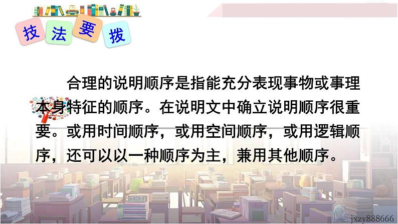 2022年人教部编版语文八年级下册写作 说明的顺序课件07