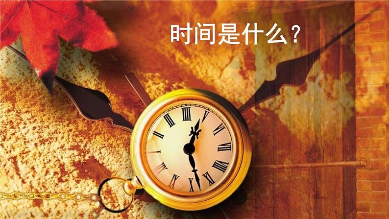 2022年人教部编版语文八年级下册8 时间的脚印课件01