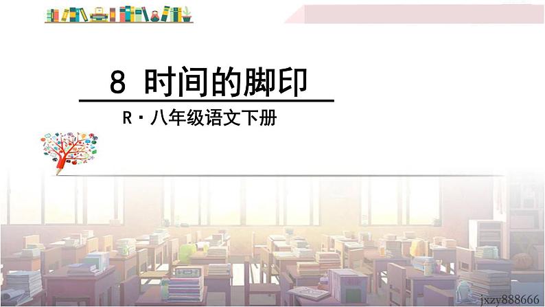 2022年人教部编版语文八年级下册8 时间的脚印课件08