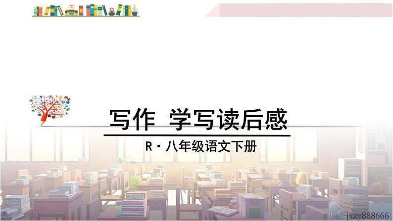 2022年人教部编版语文八年级下册写作 学写读后感课件第1页