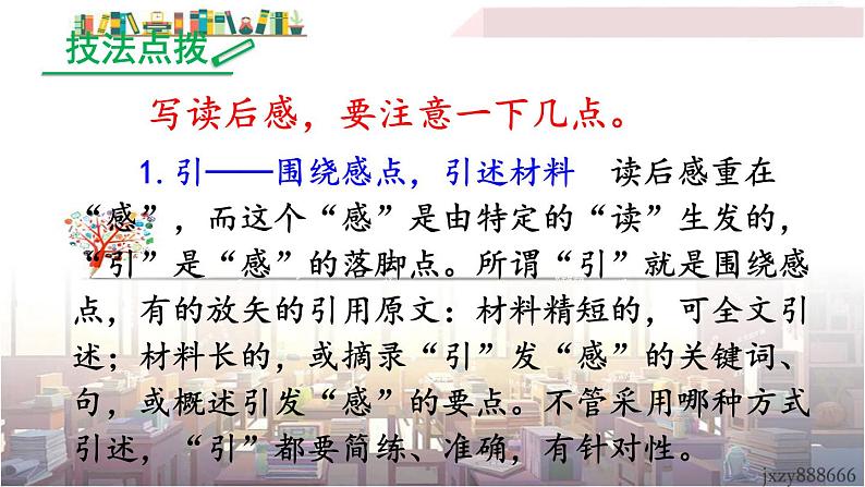 2022年人教部编版语文八年级下册写作 学写读后感课件第5页