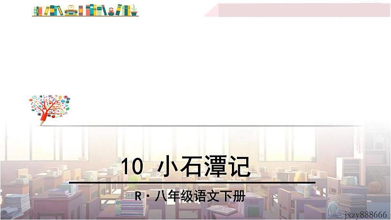 2022年人教部编版语文八年级下册10 小石潭记课件第2页