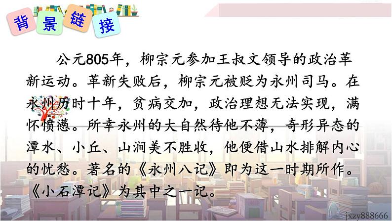 2022年人教部编版语文八年级下册10 小石潭记课件第5页