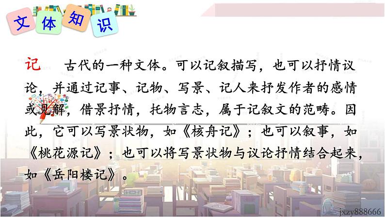 2022年人教部编版语文八年级下册10 小石潭记课件第6页