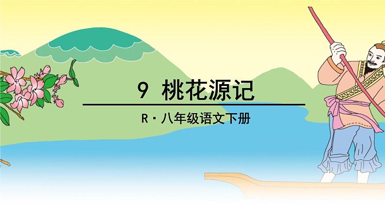 2022年人教部编版语文八年级下册9 桃花源记课件第2页