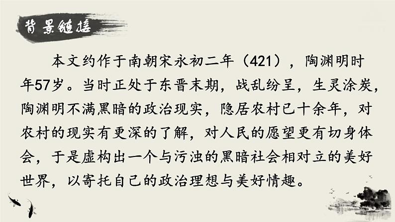 2022年人教部编版语文八年级下册9 桃花源记课件第5页