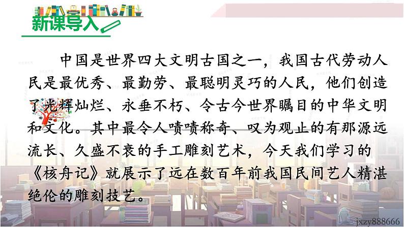 2022年人教部编版语文八年级下册11 核舟记课件第1页