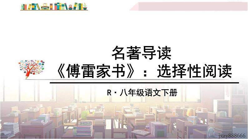 2022年人教部编版语文八年级下册名著导读 《傅雷家书》：选择性阅读课件01
