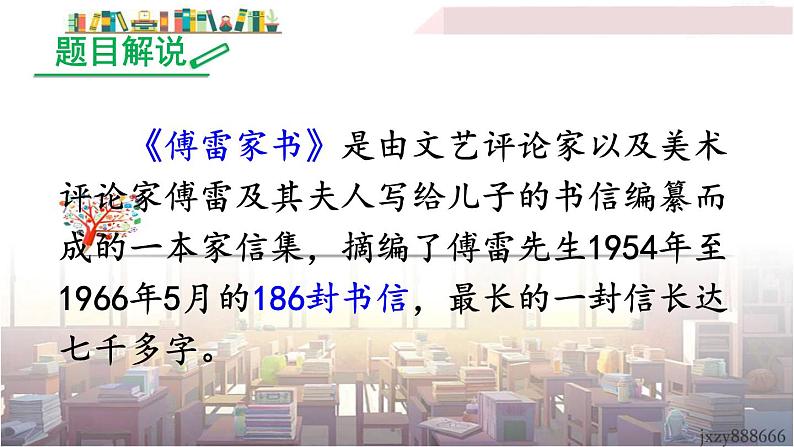 2022年人教部编版语文八年级下册名著导读 《傅雷家书》：选择性阅读课件02