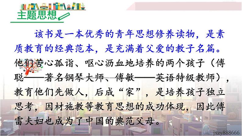 2022年人教部编版语文八年级下册名著导读 《傅雷家书》：选择性阅读课件03