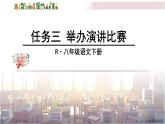 2022年人教部编版语文八年级下册任务三 举办演讲比赛课件